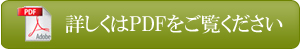 詳しくはPDFをご覧ください
