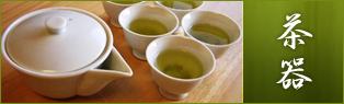 茶器