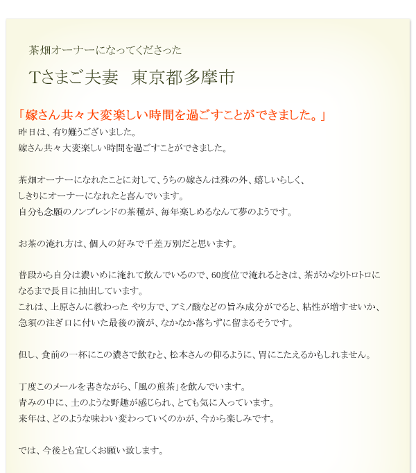 Tさまご夫妻　東京都多摩市