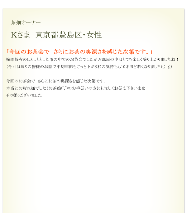 Kさま　東京都豊島区　女性