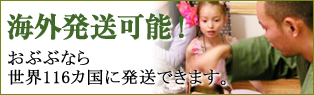 海外発送可能