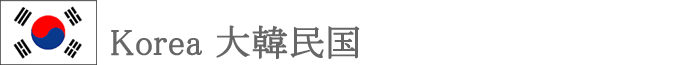 韓国