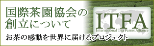 国際茶園協会の創設について